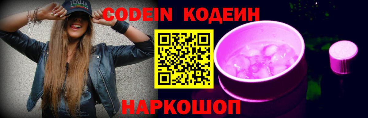 Codein напиток Lean (лин) Мегион